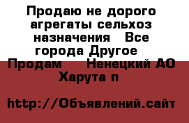 Продаю не дорого агрегаты сельхоз назначения - Все города Другое » Продам   . Ненецкий АО,Харута п.